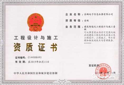 金鹏建设持续引领行业 成功通过建筑智能化工程设计与施工壹级资质延续评审