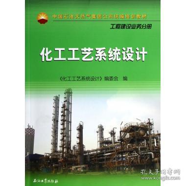 化工工艺系统设计在工程建设中的核心价值与实践路径——以中国石油天然气集团建设工程设计业务为视角