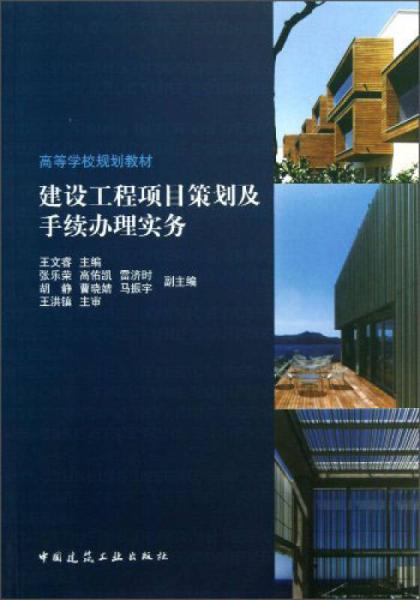 建设工程项目策划及手续办理实务 建设工程设计阶段全流程解析